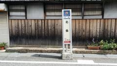 「北条」バス停留所