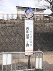 「美山台三丁目」バス停留所