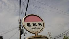 「権現前」バス停留所