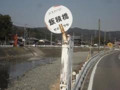 「飯積橋」バス停留所