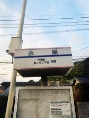 「永黒」バス停留所