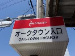 「オークタウン入口」バス停留所