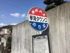 「琴海タウン口」バス停留所