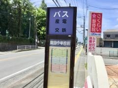 「龍田小学校前」バス停留所