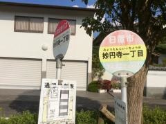 「妙円寺一丁目」バス停留所