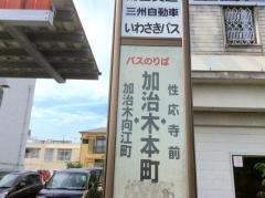 「加治木本町」バス停留所