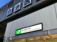 自治医大駅