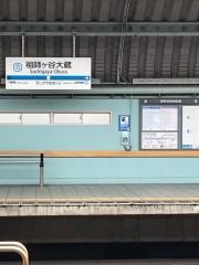 祖師ケ谷大蔵駅