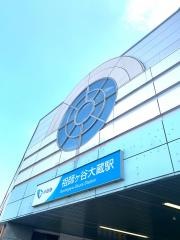 祖師ケ谷大蔵駅