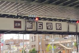 新石切駅