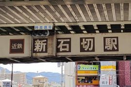 新石切駅