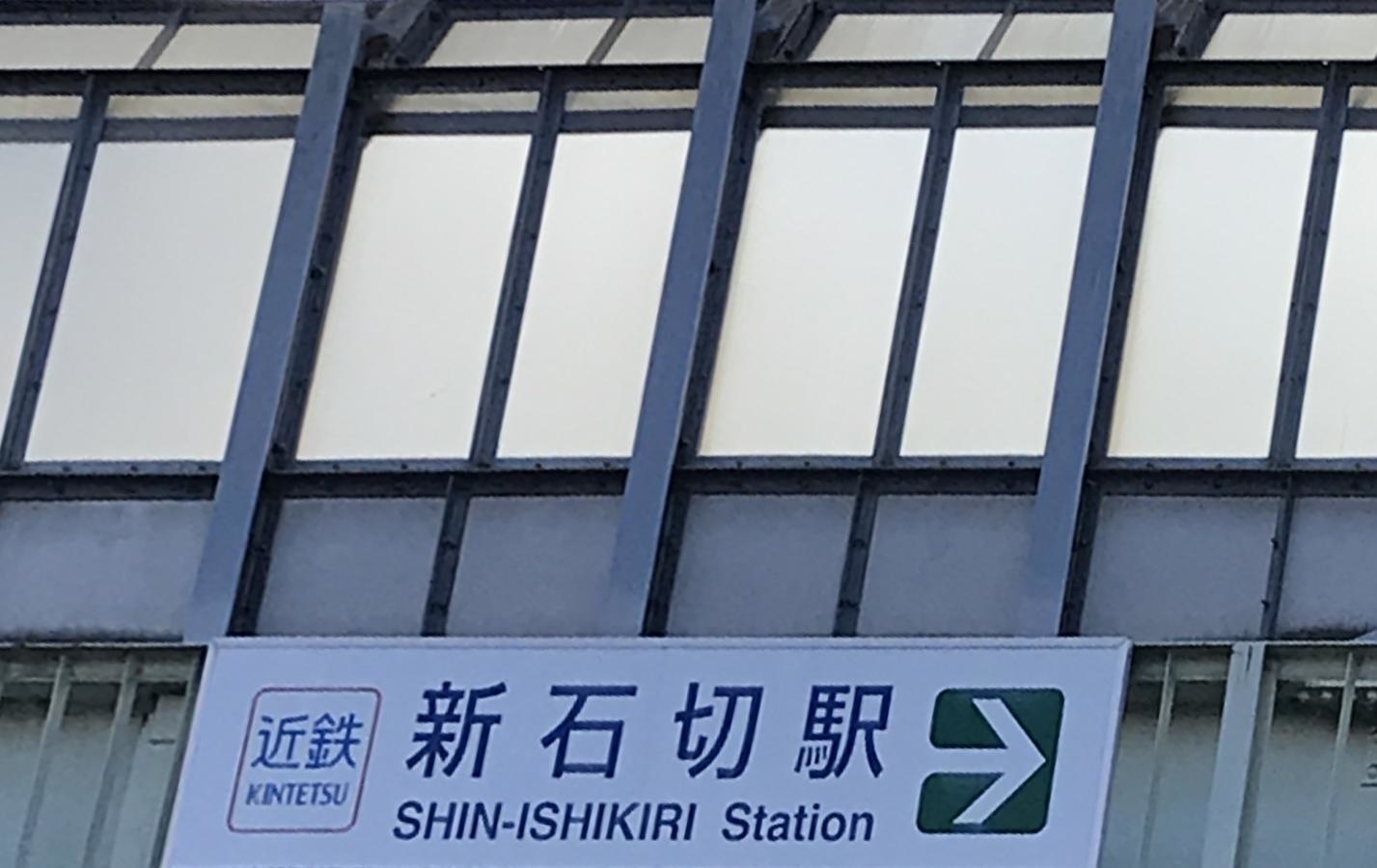 新石切駅