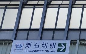 新石切駅