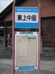 「東上中屋」バス停留所