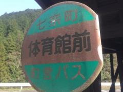 「体育館前」バス停留所