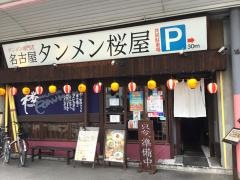 桜屋