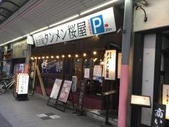 桜屋