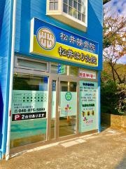 松井接骨院