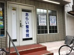 あらい整骨院