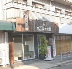 住之江整骨院