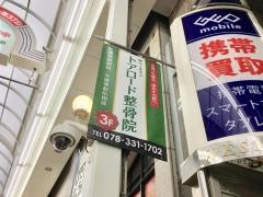 トアロード整骨院
