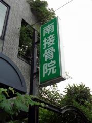南接骨院