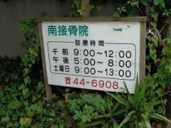 南接骨院