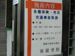 南接骨院