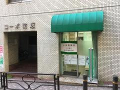 小池整骨院