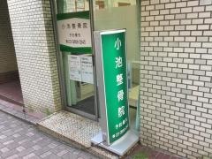 小池整骨院