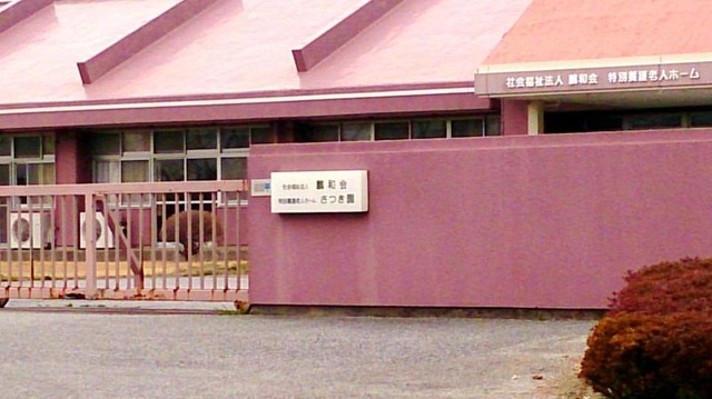 さつき園