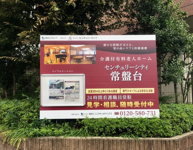 センチュリーシティ常盤台 看板