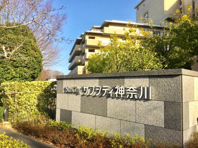 サンシティ神奈川