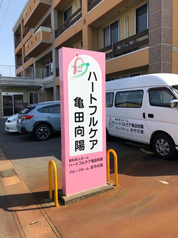 ハートフルケア亀田向陽