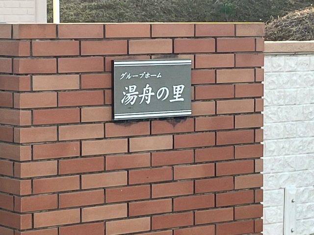 湯舟の里 看板
