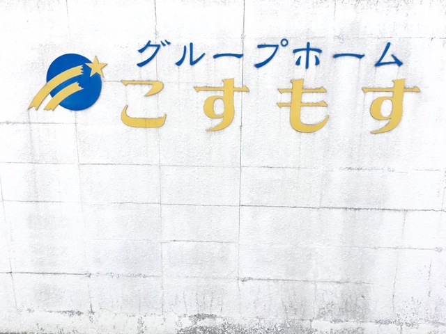 明星苑コスモス 看板