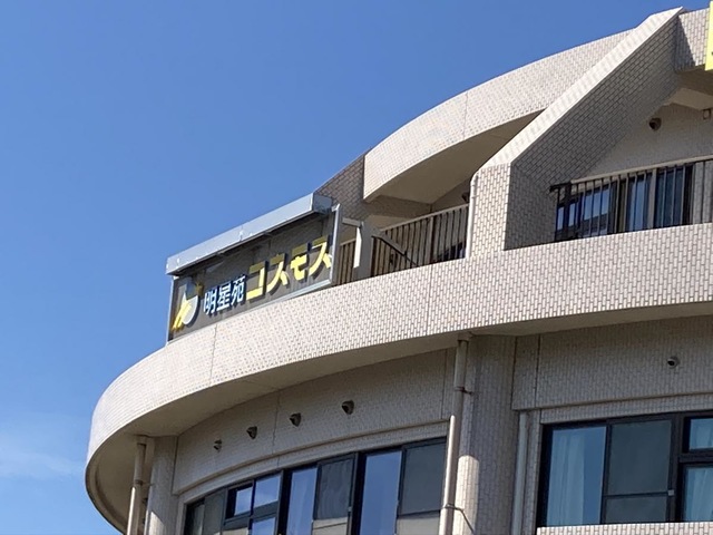 明星苑コスモス 施設外観