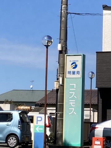 明星苑コスモス 風景