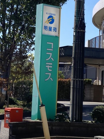 明星苑コスモス 看板