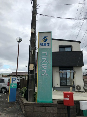 明星苑コスモス 看板