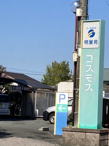 明星苑コスモス 看板