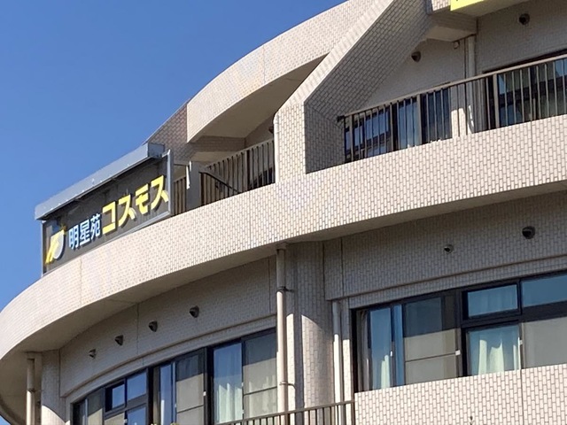 明星苑コスモス 風景