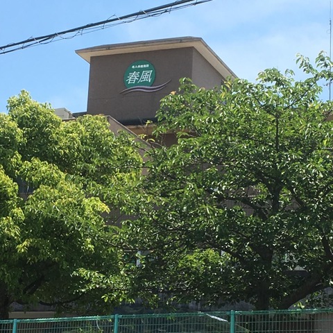 春風 施設外観