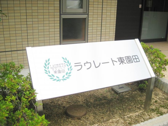 サービス付き高齢者向け住宅ラウレート東園田