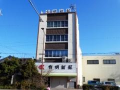 有明新報社