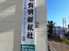 有明新報社