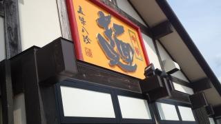 五味八珍　浜北店