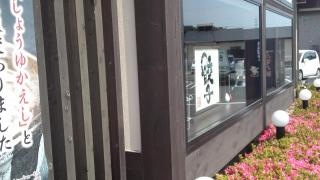五味八珍　浜北店