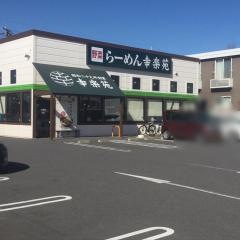 幸楽苑　東金店