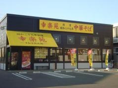 幸楽苑　東金店